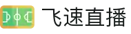 飞速直播_飞速直播_飞速体育直播nba高清_nba直播