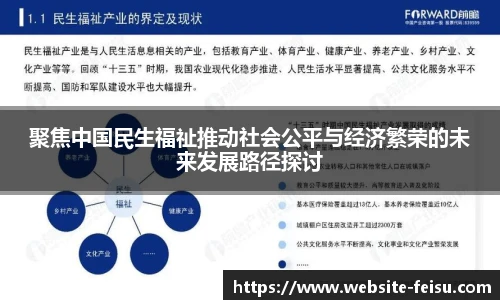 聚焦中国民生福祉推动社会公平与经济繁荣的未来发展路径探讨