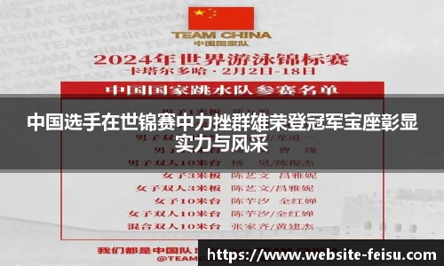 中国选手在世锦赛中力挫群雄荣登冠军宝座彰显实力与风采