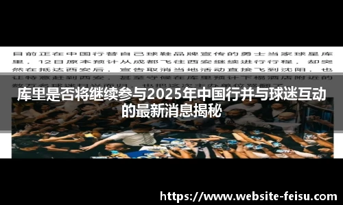 库里是否将继续参与2025年中国行并与球迷互动的最新消息揭秘