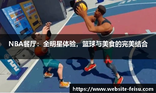 NBA餐厅：全明星体验，篮球与美食的完美结合