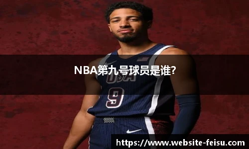 NBA第九号球员是谁？