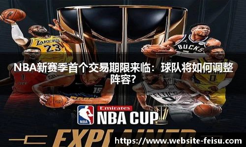 NBA新赛季首个交易期限来临：球队将如何调整阵容？