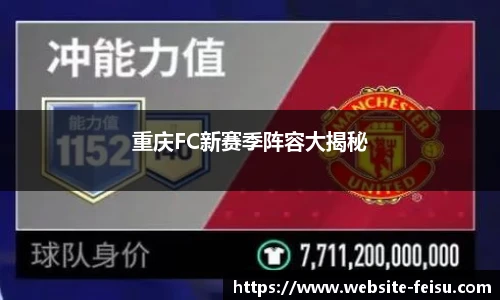 重庆FC新赛季阵容大揭秘