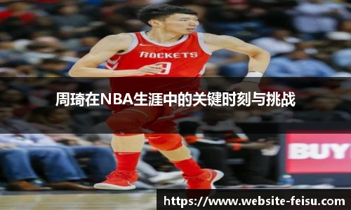 周琦在NBA生涯中的关键时刻与挑战