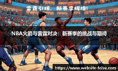 NBA火箭与雷霆对决：新赛季的挑战与期待