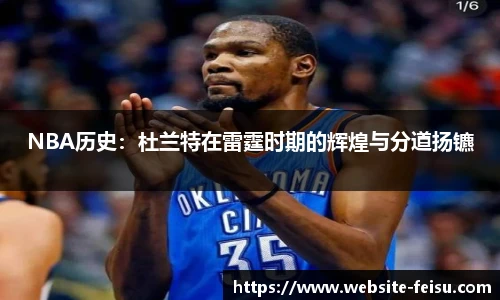 NBA历史：杜兰特在雷霆时期的辉煌与分道扬镳