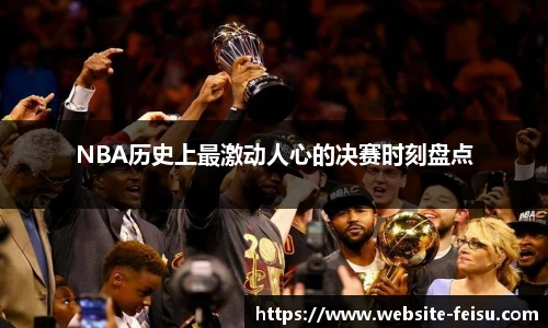 NBA历史上最激动人心的决赛时刻盘点