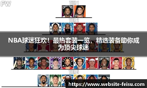 NBA球迷狂欢！最热套装一览，精选装备助你成为顶尖球迷