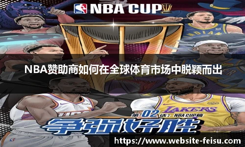 NBA赞助商如何在全球体育市场中脱颖而出