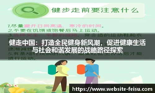 健走中国：打造全民健身新风潮，促进健康生活与社会和谐发展的战略路径探索