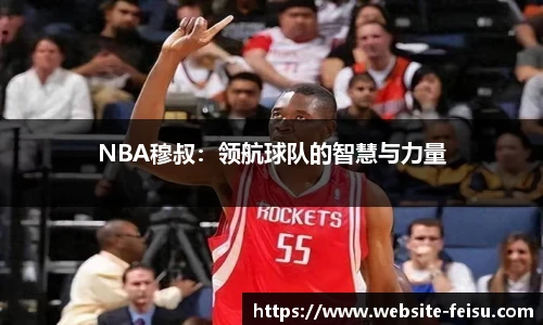 NBA穆叔：领航球队的智慧与力量