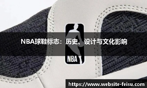 NBA球鞋标志：历史、设计与文化影响