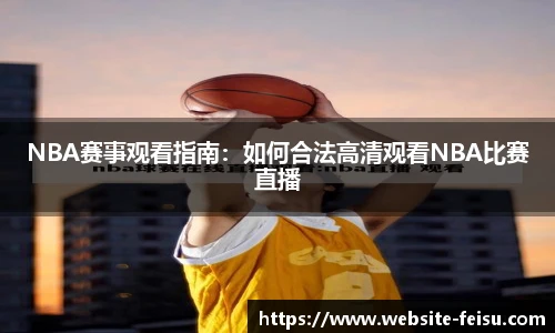 NBA赛事观看指南：如何合法高清观看NBA比赛直播