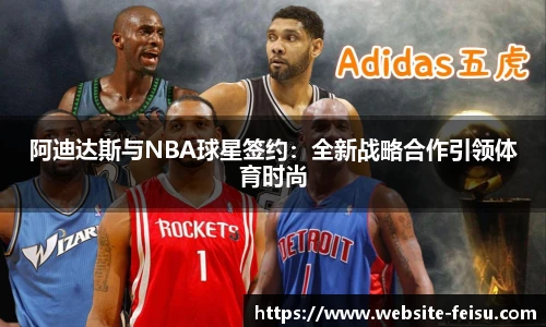 阿迪达斯与NBA球星签约：全新战略合作引领体育时尚