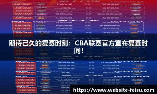 期待已久的复赛时刻：CBA联赛官方宣布复赛时间！