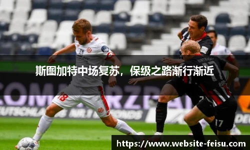 斯图加特中场复苏，保级之路渐行渐近