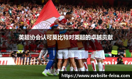英超协会认可莫比特对英超的卓越贡献