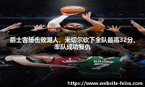 爵士客场击败湖人，米切尔砍下全队最高32分，率队成功复仇