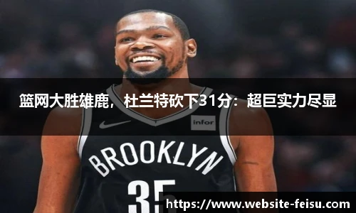 篮网大胜雄鹿，杜兰特砍下31分：超巨实力尽显