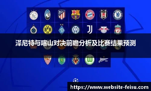 泽尼特与喀山对决前瞻分析及比赛结果预测