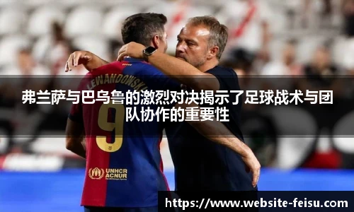 弗兰萨与巴乌鲁的激烈对决揭示了足球战术与团队协作的重要性