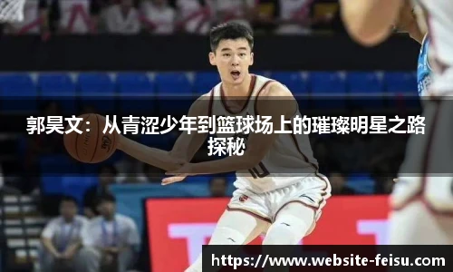郭昊文：从青涩少年到篮球场上的璀璨明星之路探秘