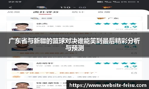 广东省与新疆的篮球对决谁能笑到最后精彩分析与预测