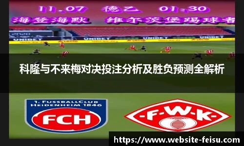 科隆与不来梅对决投注分析及胜负预测全解析