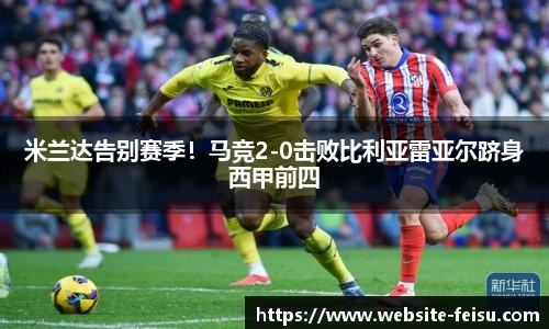 米兰达告别赛季！马竞2-0击败比利亚雷亚尔跻身西甲前四