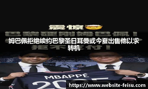 姆巴佩拒绝续约巴黎圣日耳曼或今夏出售他以求转机