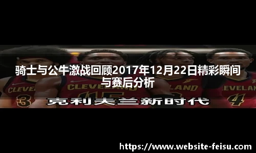 骑士与公牛激战回顾2017年12月22日精彩瞬间与赛后分析