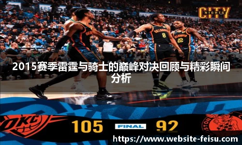 2015赛季雷霆与骑士的巅峰对决回顾与精彩瞬间分析