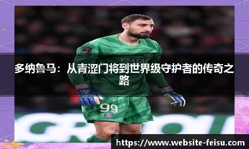 多纳鲁马：从青涩门将到世界级守护者的传奇之路