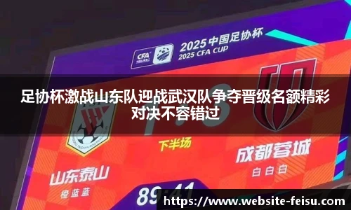足协杯激战山东队迎战武汉队争夺晋级名额精彩对决不容错过