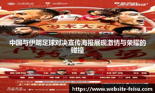 中国与伊朗足球对决宣传海报展现激情与荣耀的碰撞