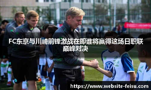 FC东京与川崎前锋激战在即谁将赢得这场日职联巅峰对决