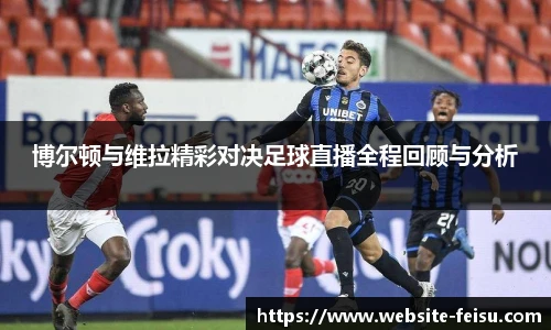 博尔顿与维拉精彩对决足球直播全程回顾与分析