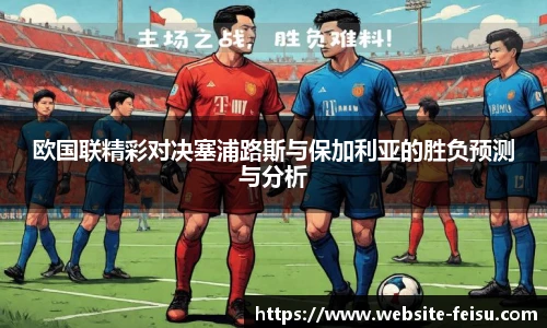 欧国联精彩对决塞浦路斯与保加利亚的胜负预测与分析