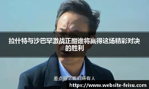 拉什特与沙巴罕激战正酣谁将赢得这场精彩对决的胜利