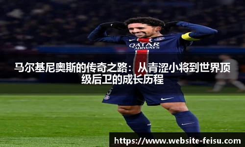 马尔基尼奥斯的传奇之路:从青涩小将到世界顶级后卫的成长历程