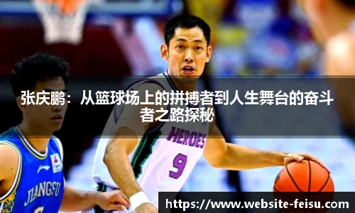 张庆鹏:从篮球场上的拼搏者到人生舞台的奋斗者之路探秘