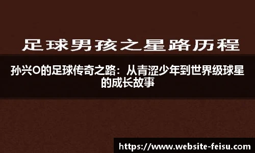 孙兴O的足球传奇之路：从青涩少年到世界级球星的成长故事