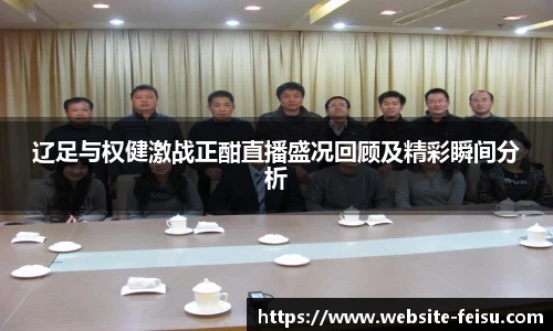 辽足与权健激战正酣直播盛况回顾及精彩瞬间分析
