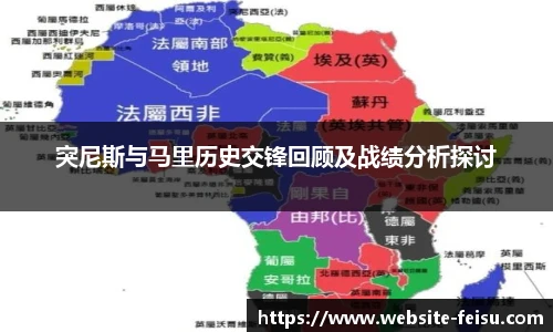 突尼斯与马里历史交锋回顾及战绩分析探讨