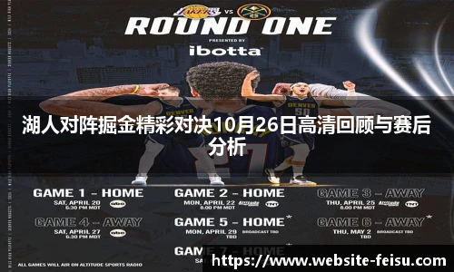 湖人对阵掘金精彩对决10月26日高清回顾与赛后分析