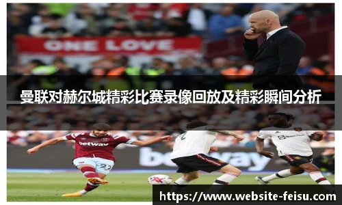 曼联对赫尔城精彩比赛录像回放及精彩瞬间分析