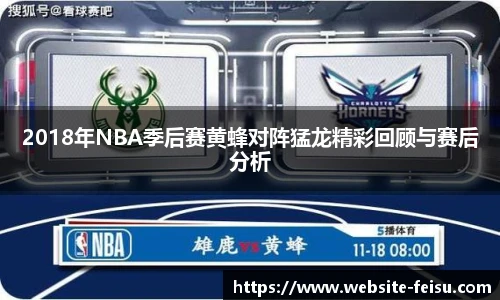 2018年NBA季后赛黄蜂对阵猛龙精彩回顾与赛后分析