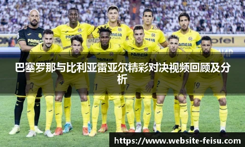 巴塞罗那与比利亚雷亚尔精彩对决视频回顾及分析