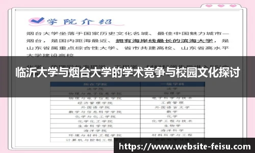 临沂大学与烟台大学的学术竞争与校园文化探讨